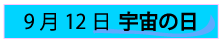 9月12日宇宙の日