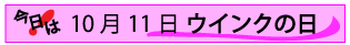 10月11日ウインクの日
