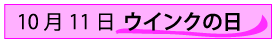 10月11日ウインクの日