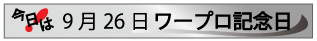 9月26日ワープロ記念日
