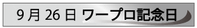 9月26日ワープロ記念日