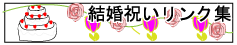 結婚祝いリンク集