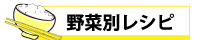 野菜レシピ
