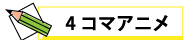 ４コマ漫画