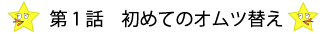 第一話